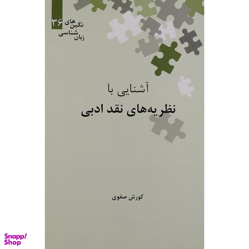 کتاب آشنايی با نظريه هاي نقد ادبی اثر کورش صفوی نشر علمی