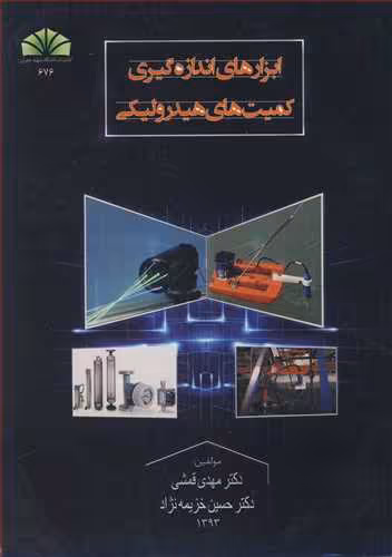کتاب ابزارهای اندازه گیری کمیت های هیدرولیکی