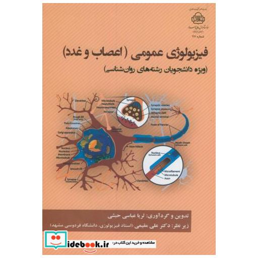 کتاب فیزیولوژی عمومی(اعصاب و غدد) اثر ثریا عباسی حبشی