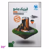 کتاب پاسخ نامه فیزیک جامع پایه دهم و یازدهم رشته ریاضی ویژه کنکور 1401 اثر جمعی از نویسندگان نشر مهر و ماه