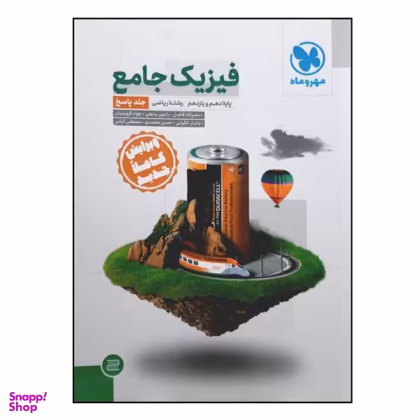 کتاب پاسخ نامه فیزیک جامع پایه دهم و یازدهم رشته ریاضی ویژه کنکور 1401 اثر جمعی از نویسندگان نشر مهر و ماه