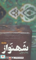 قیمت و خرید کتاب شهنواز اثر رضا رسولی | ایده بوک