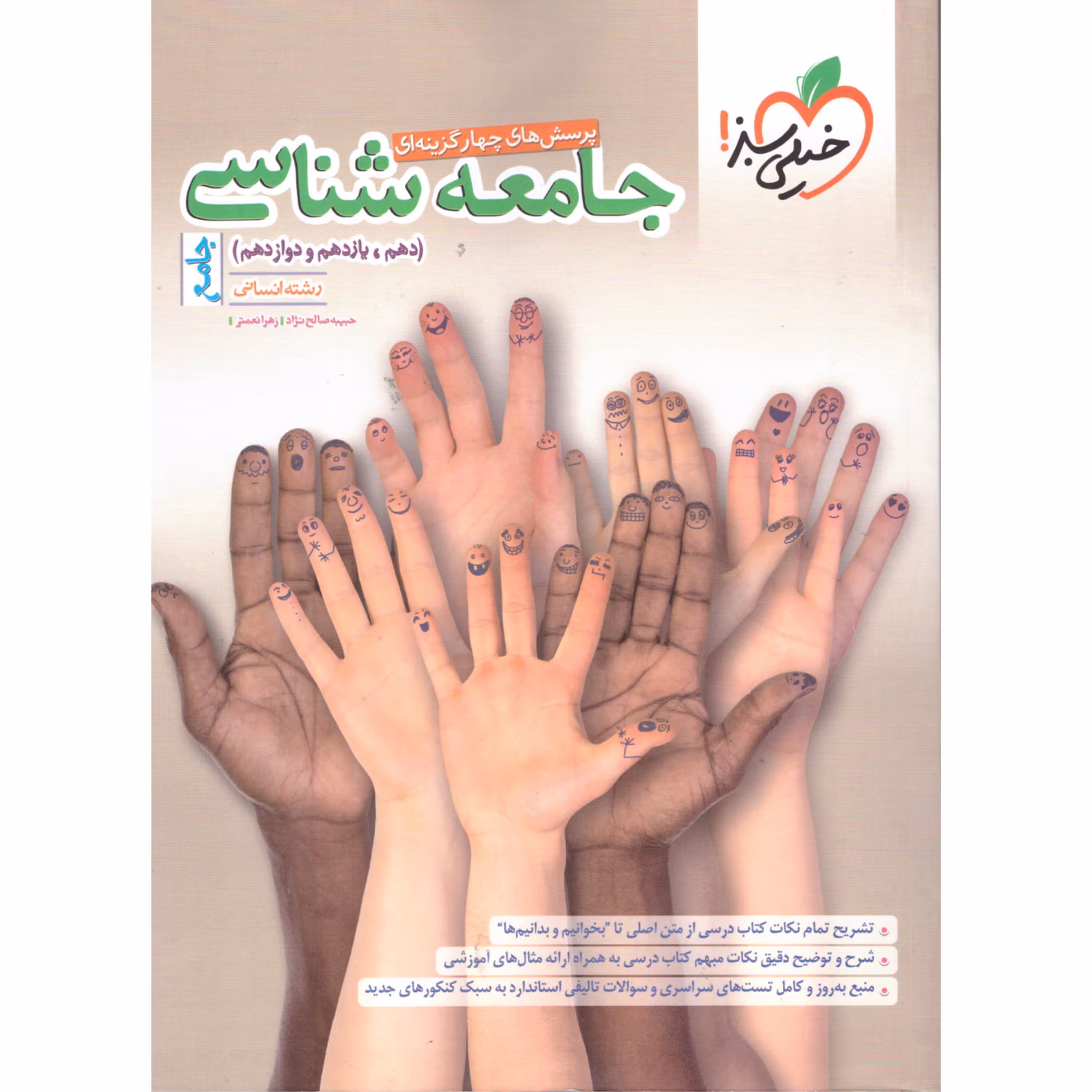 جامعه شناسی (دهم یازدهم دوازدهم)جامع (پرسشهای چهار گزینه ای )خیلی سبز