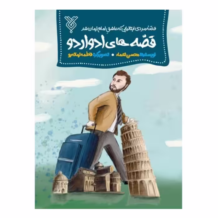 کتاب قصه های ادواردو(قصه مرد ایتالیایی که عاشق امام زمان شد)نشر جمال ،محسن نعما،رمان