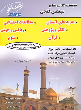 انتخاب آخر ششم ابتدایی فتحی | چی بخونم