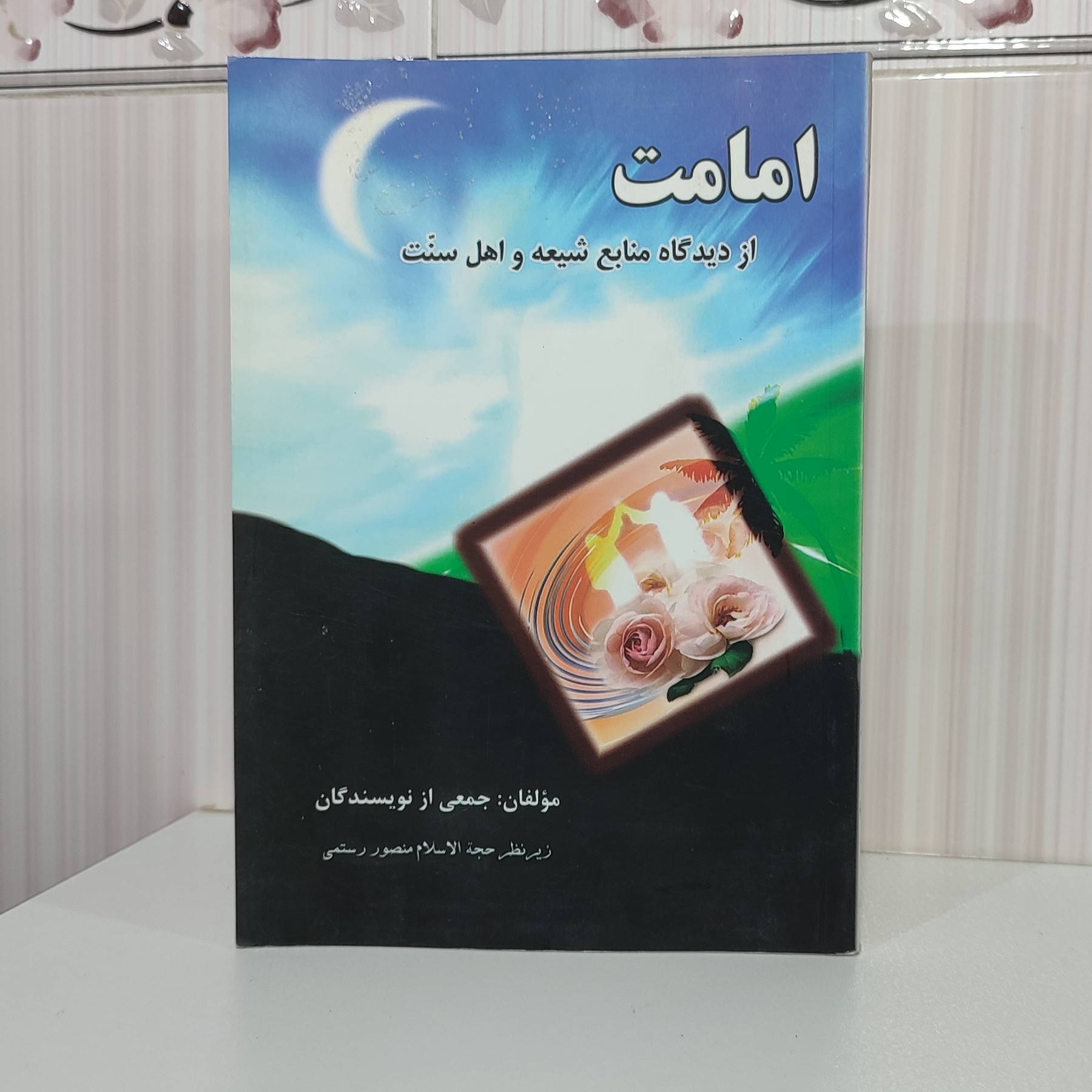 کتاب امامت از دیدگاه منابع شیعه و اهل سنت جمعی از نویسندگان زیر نظر حجت الاسلام منصور رستمی و زیری 247 صفحه