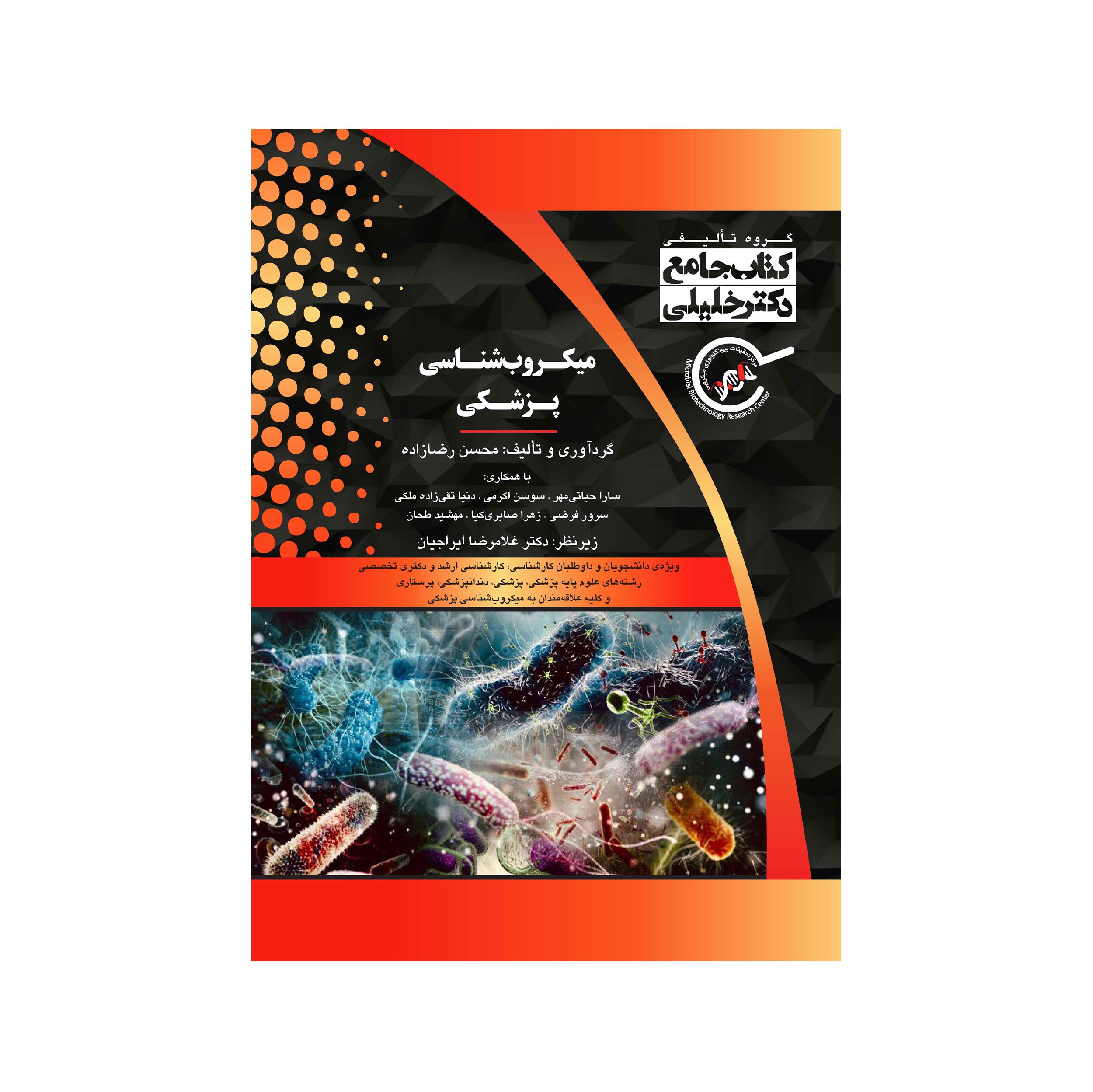 کتاب میکروب شناسی پزشکی اثر جمعی از نویسندگان انتشارات گروه تالیفی دکتر خلیلی