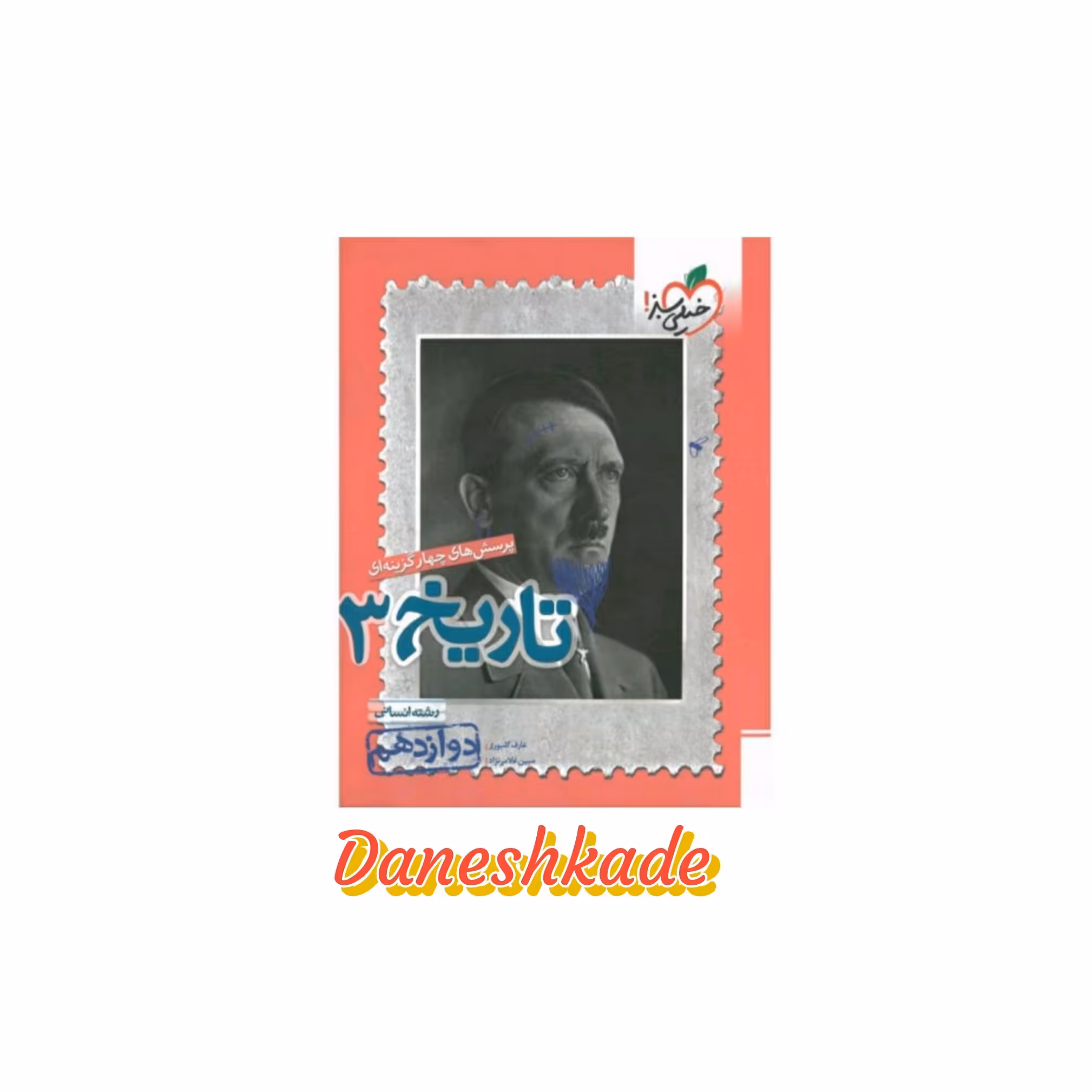 تاریخ دوازدهم تست خیلی سبز (پرسشهای چهارگزینه‌ای)