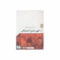 کتاب فهم علم اجتماعی