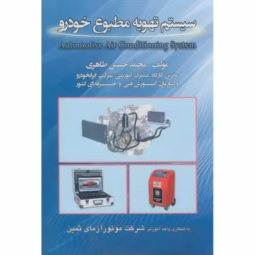 کتاب سیستم تهویه مطبوع خودرو