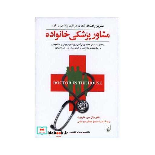 کتاب مشاور پزشکی خانواده