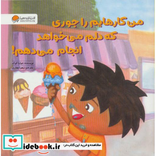 کتاب من کارهایم را جوری که دلم می خواهد انجام می دهم! اثر جولیا کوک