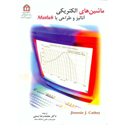 کتاب ماشین های الکتریکی آنالیز و طراحی با Matlab