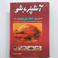 آشپزباشی .. آشپزی ساده جلد سخت با عکسهای رنگی (ارسال رایگان)
