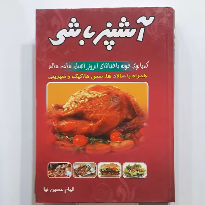 آشپزباشی .. آشپزی ساده جلد سخت با عکسهای رنگی (ارسال رایگان)