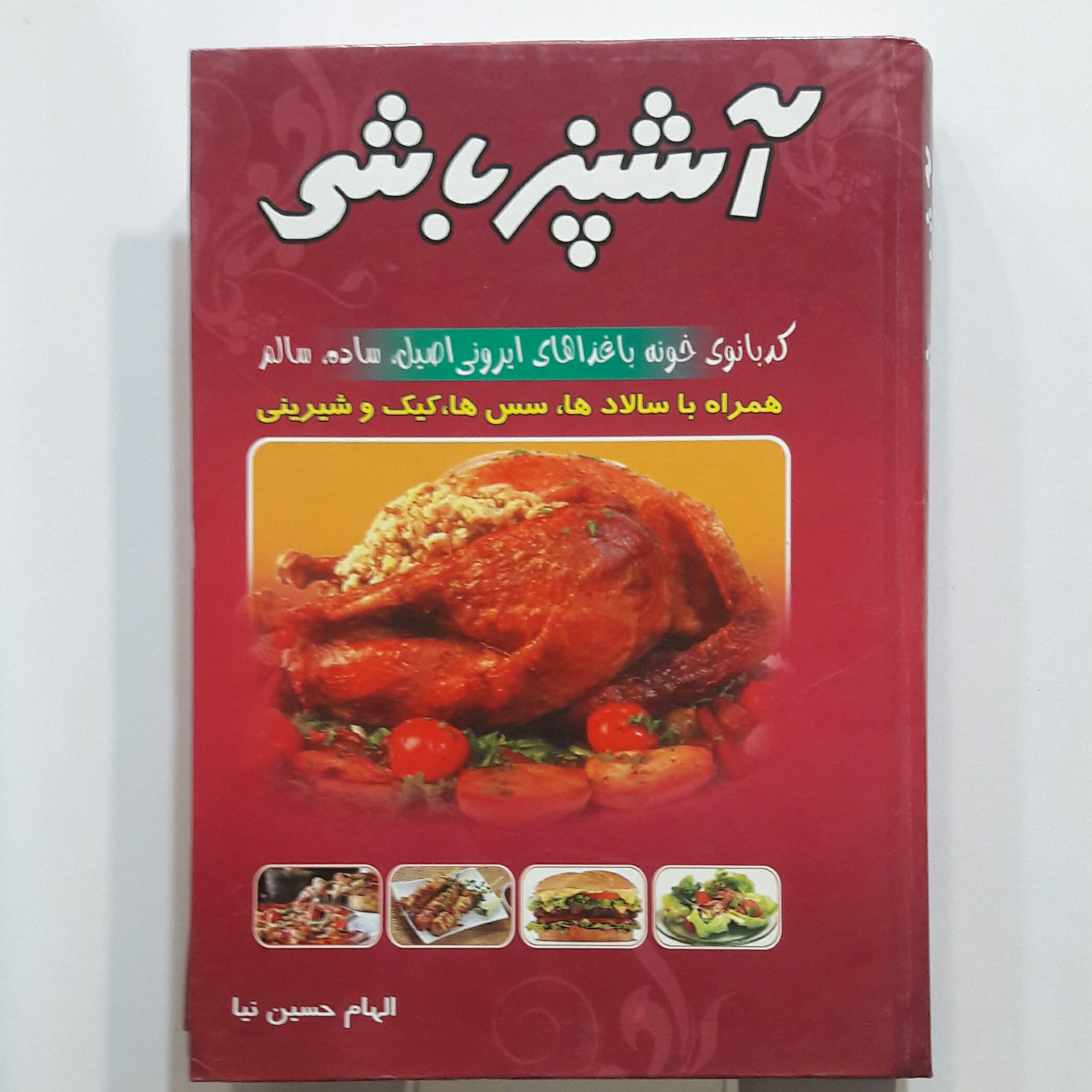 آشپزباشی آشپزی ساده جلد سخت با عکسهای رنگی (ارسال رایگان)