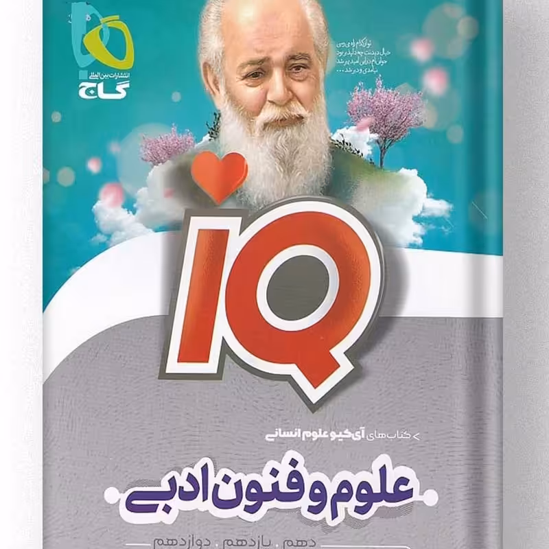 کتاب آی کیو علوم و فنون ادبی  IQ گاج