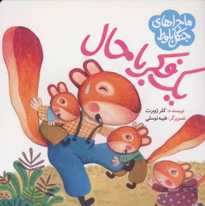 ماجراهای جنگل بلوط (یک فکر باحال)