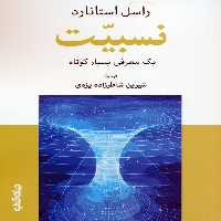 نسبیت (1 معرفی بسیار کوتاه) - ناشربوک | خرید آنلاین کتاب