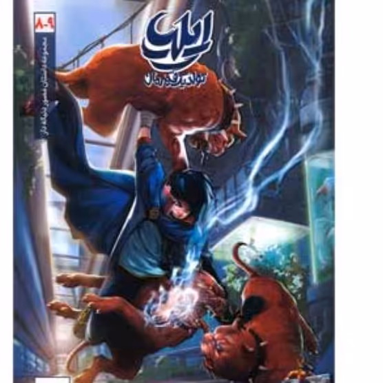 کتاب ایلیا تولد یک قهرمان جلد 8 و 9 از انتشارات ابراهیم 


