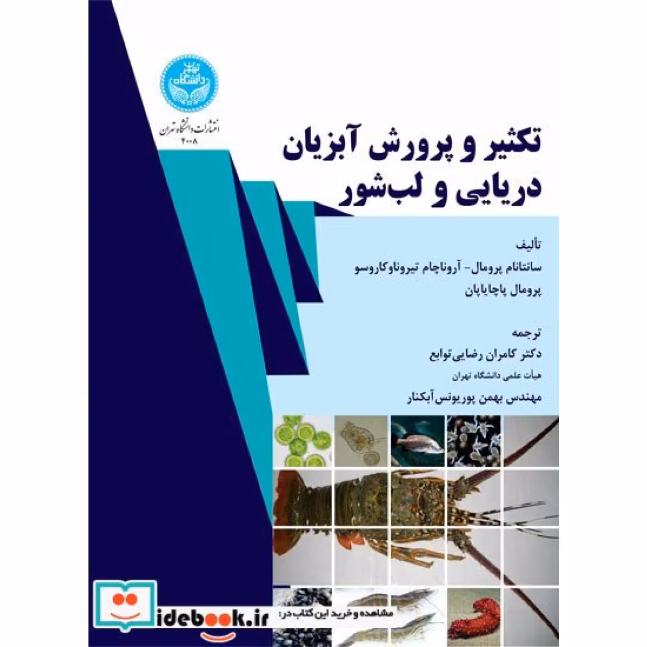 تکثیر و پرورش آبزیان دریایی و لب ‌شور 4008 Marine and Brackishwater Aquaculture