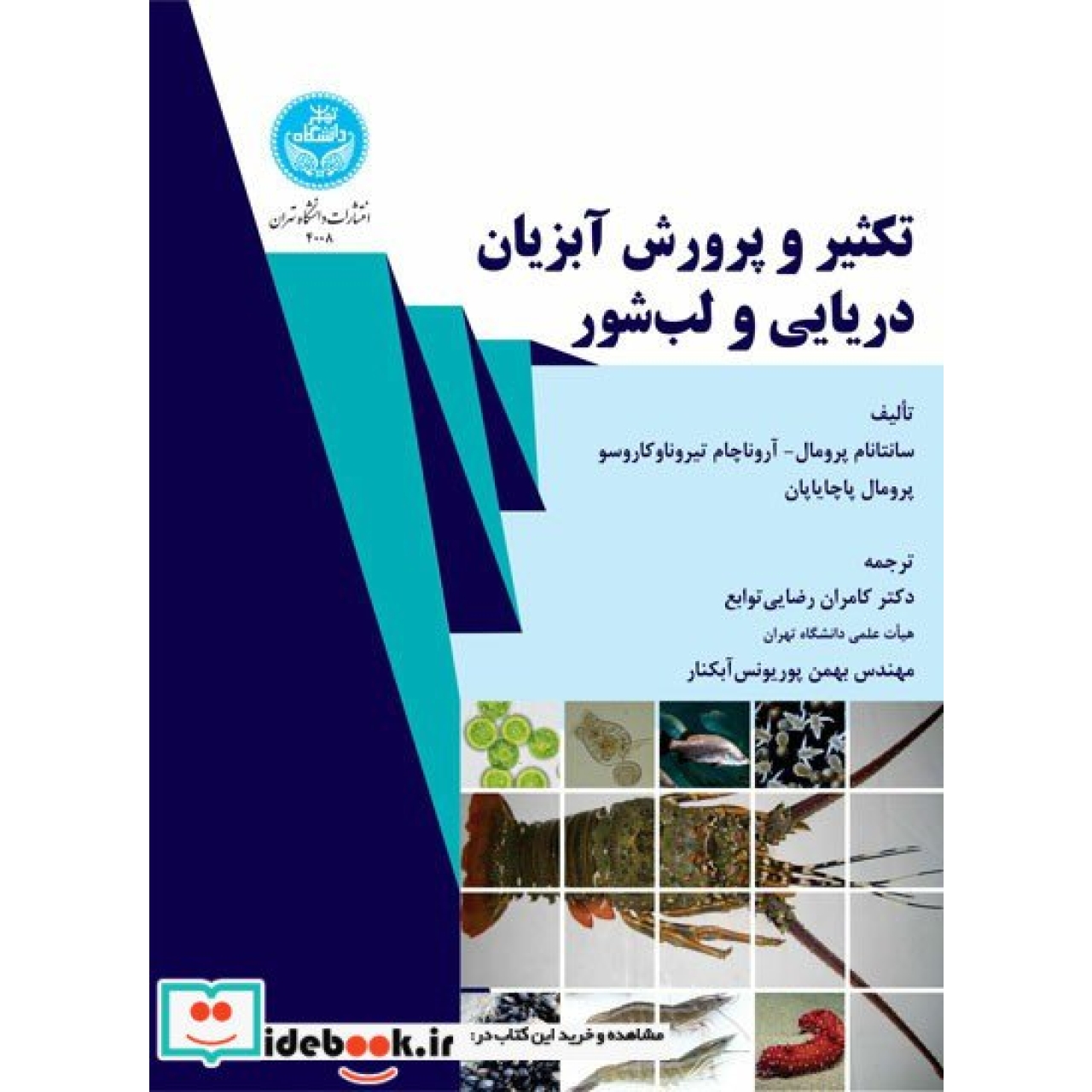 تکثیر و پرورش آبزیان دریایی و لب شور 4008 Marine and Brackishwater Aquaculture