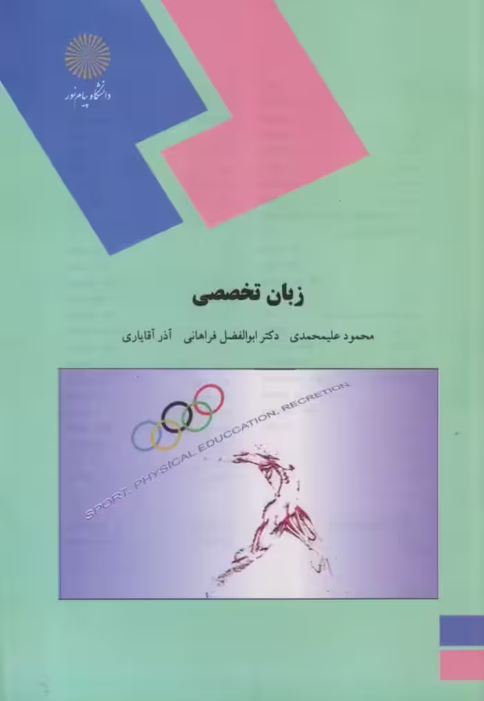 خرید کتاب زبان تخصصی؛ رشته تربیت بدنی — کتابسرای طه