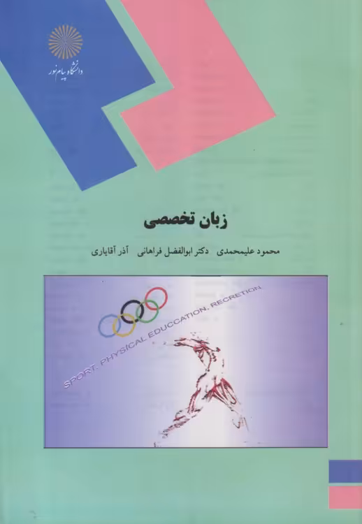 خرید کتاب زبان تخصصی؛ رشته تربیت بدنی &#8212; کتابسرای طه