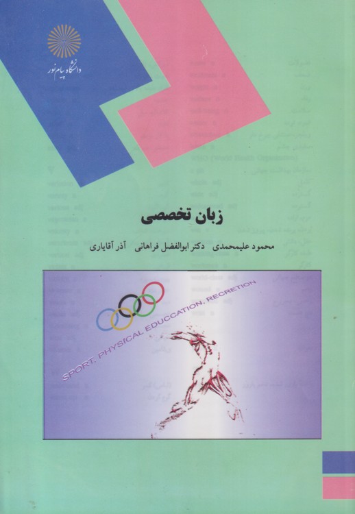 خرید کتاب زبان تخصصی؛ رشته تربیت بدنی — کتابسرای طه