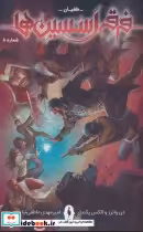 قیمت و خرید کتاب فرقه اسسین ها 8 طغیان ، کمیک استریپ | ایده بوک