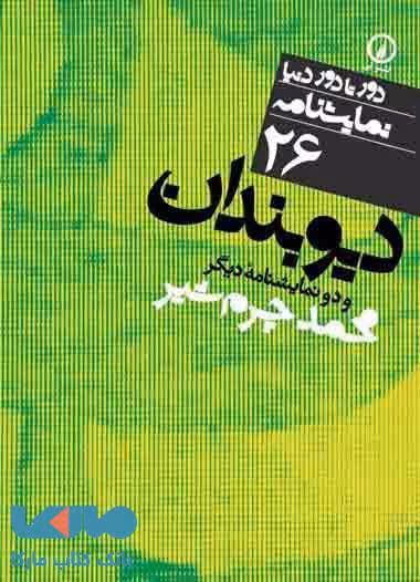 دیوبندان (26) نشر نی