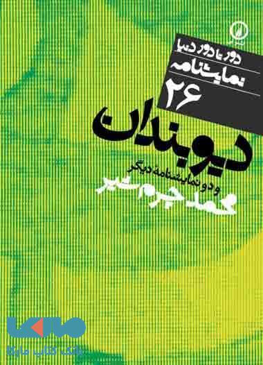 دیوبندان (26) نشر نی