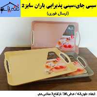 سینی چای،سینی پذیرایی،سینی پلاستیکی باران سایز 2 (ارسال فوری).