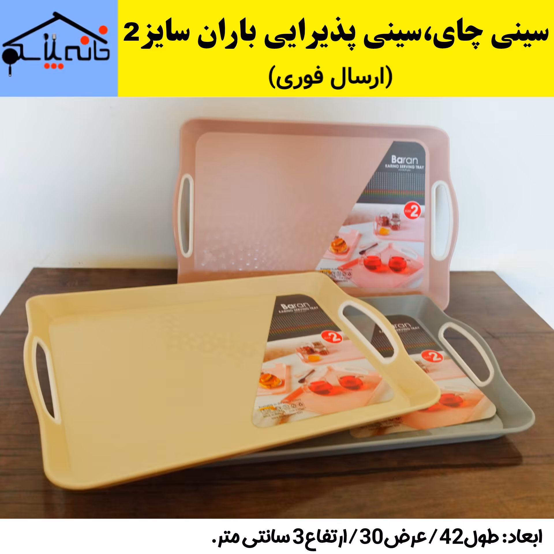 سینی چای،سینی پذیرایی،سینی پلاستیکی باران سایز 2 (ارسال فوری).