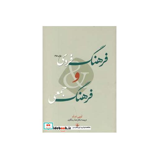 کتاب فرهنگ فردی و فرهنگ جمعی