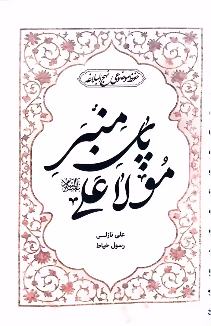 کتاب پای منبر مولا علی