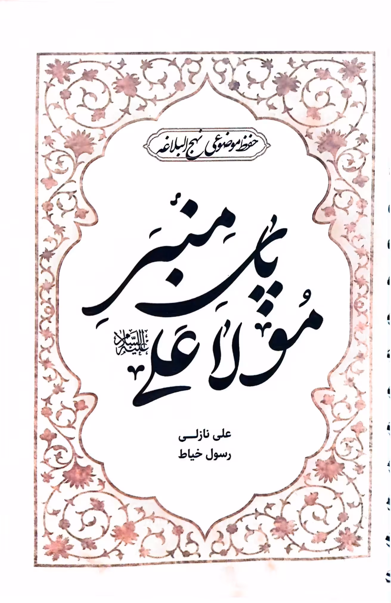 کتاب پای منبر مولا علی