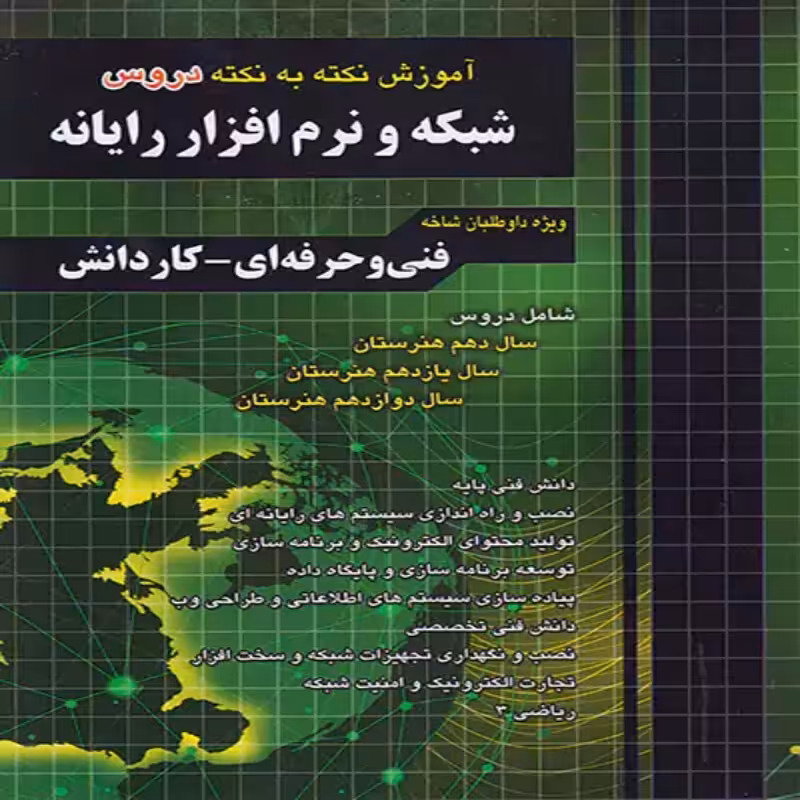 آموزش نکته به نکته کنکور شبکه و نرم افزار رایانه چهارخونه چاپ 1403