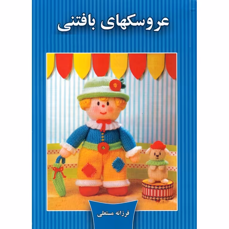 عروسکهای بافتنی جلد بیست و یکم