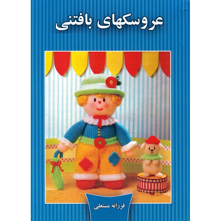 عروسکهای بافتنی جلد بیست و یکم