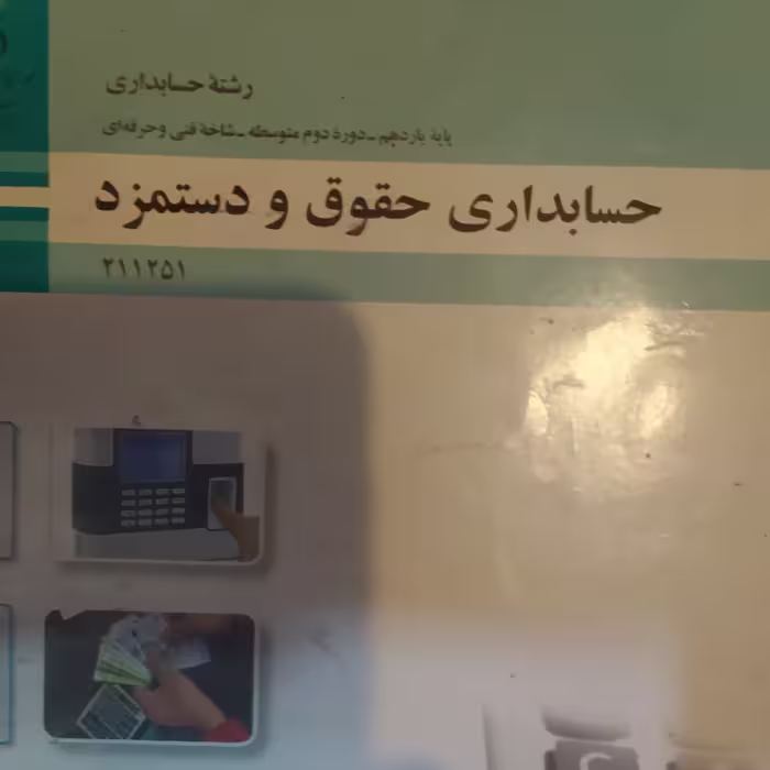 کتاب درسی حسابداری حقوق و دستمزد 