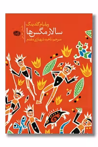 کتاب سالار مگس ها