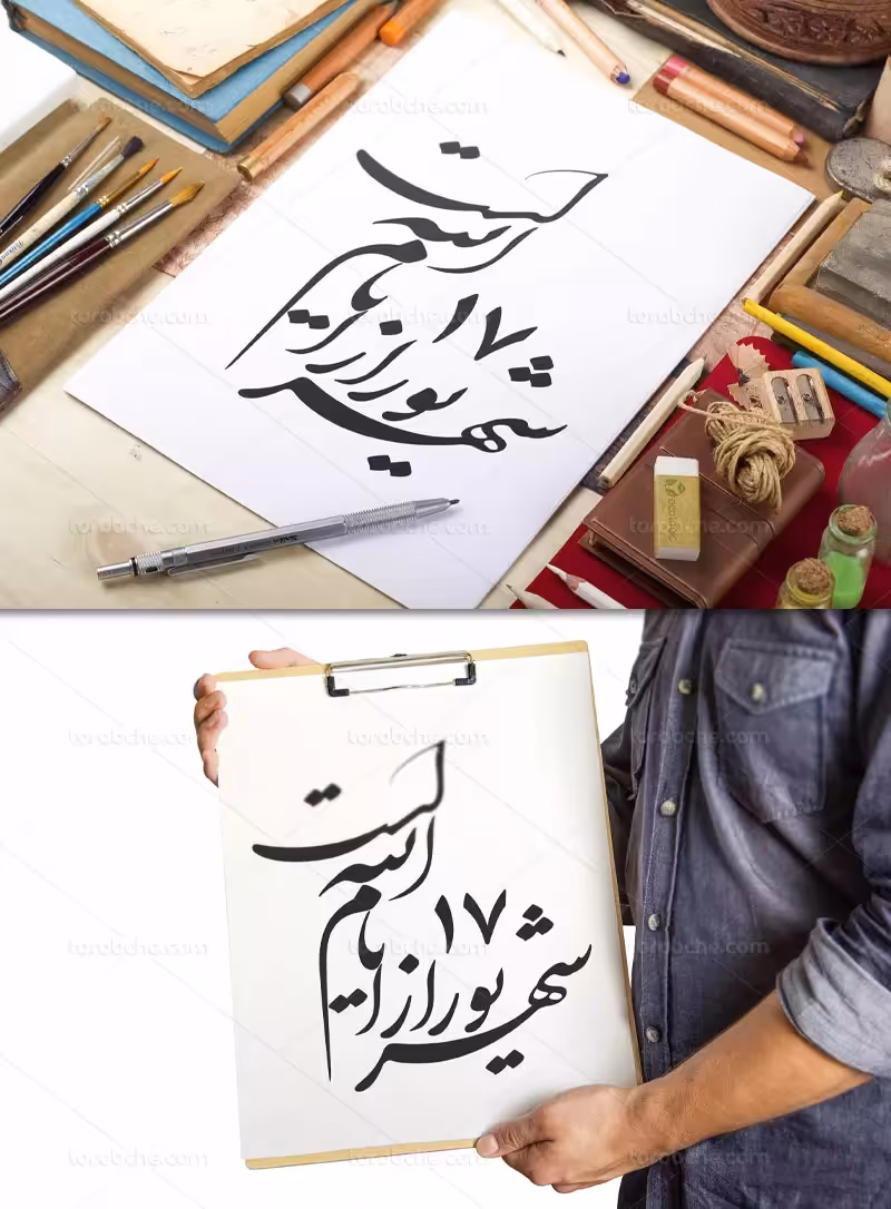 خوشنویسی 17 شهریور از ایام الله است | گرافیک با طعم تربچه