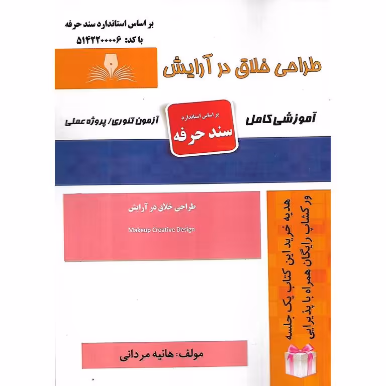 طراحی خلاق در آرایش (سند حرفه)