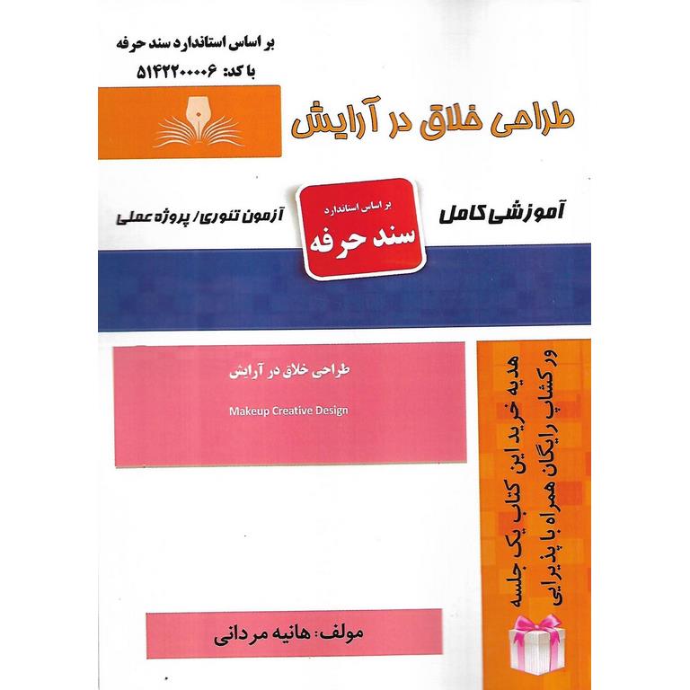 طراحی خلاق در آرایش (سند حرفه)