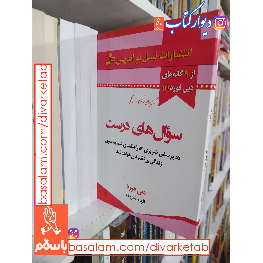 کتاب سوال های درست با تخفیف ویژه اثر دبی فورد مترجم الهام شریف