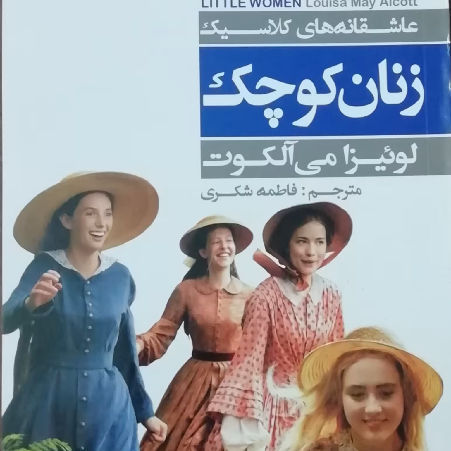 کتاب زنان کوچک