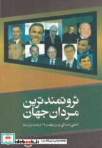 قیمت و خرید کتاب ثروتمندترین مردان جهان | ایده بوک