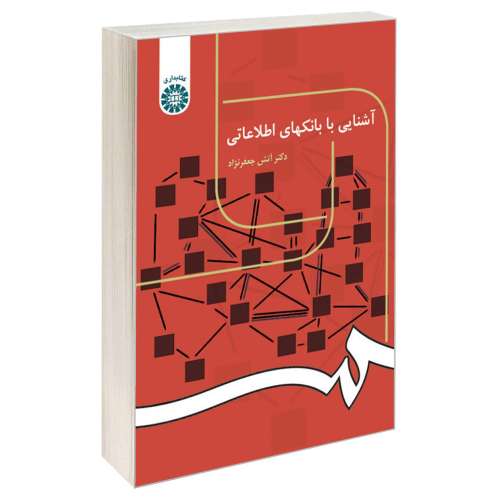 آشنایی با بانکهای اطلاعاتی نشر سمت (16607)