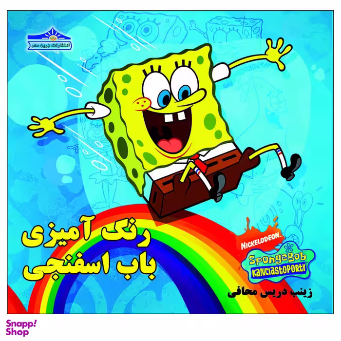 کتاب رنگ آمیزی باب اسفنجی اثر زینب دریس محافی انتشارات زرین مهر